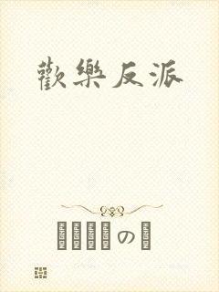 欢乐反派封面