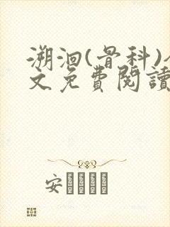 溯洄(骨科)全文免费阅读