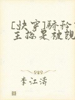 [快穿]骄矜宿主总是被觊觎