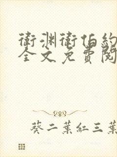卫渊卫伯约小说全文免费阅读封面