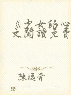 《少女的心》原文阅读免费