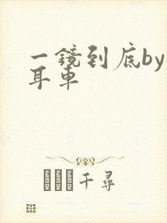 一镜到底by约耳车