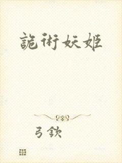诡术妖姬封面