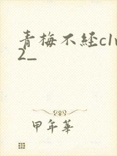 青梅不经c1v2_封面