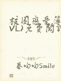 校园恋爱簿(LVL)免费阅读