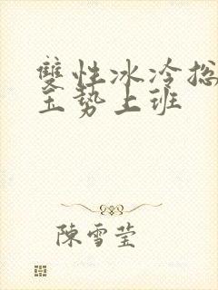 双性冰冷总裁含玉势上班