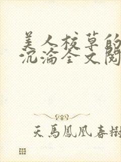 美人校草的堕落沉沦全文阅读小说封面