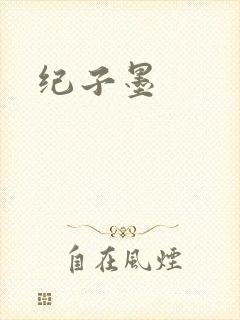 纪子墨