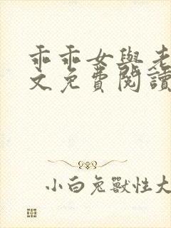 乖乖女与老变全文免费阅读小说