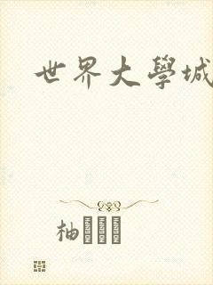 世界大学城