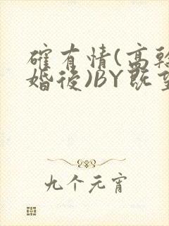 确有情(高干 婚后)BY既望免费阅读笔趣阁