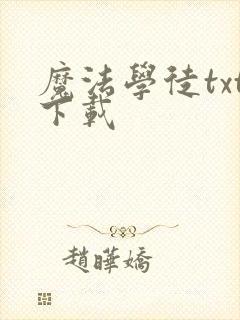 魔法学徒txt下载
