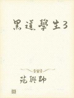 黑道学生3