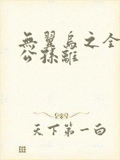 无翼乌之全荣耀公孙离