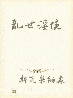 乱世淫侠封面