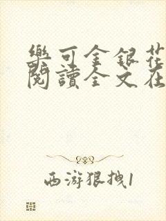 乐可金银花免费阅读全文在线笔趣阁小说