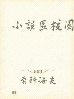 小说区校园春色