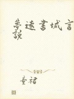 梦远书城言情小说