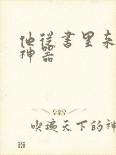 他从书里来追书神器
