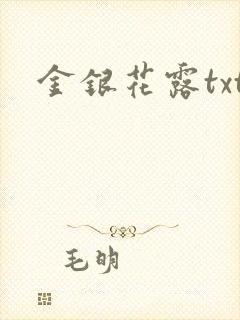 金银花露txt