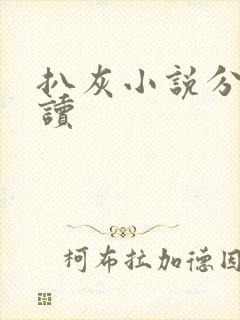 扒灰小说分节阅读