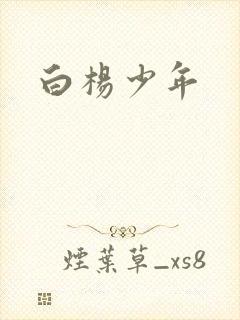 白杨少年