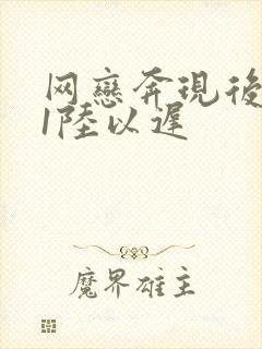 网恋奔现后1v1陆以迟