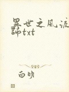 异世之风流大法师txt封面