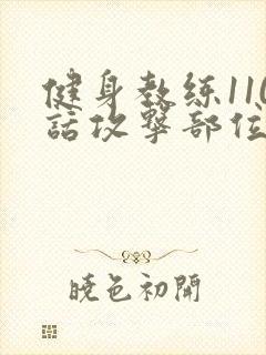 健身教练110话攻击部位