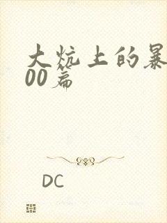 大炕上的暴伦500篇