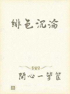 绯色沉沦