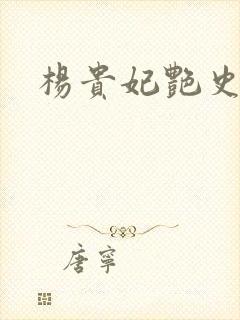 杨贵妃艳史A版