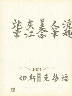 炮灰美人浇灌日常江念笔趣阁封面
