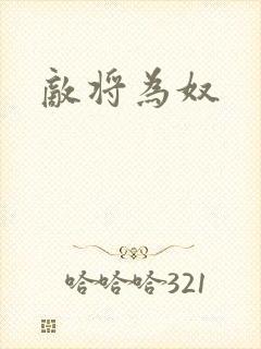 敌将为奴