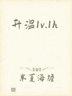 升温1v.1h