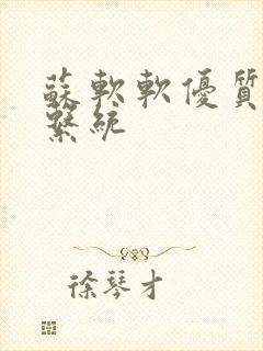 苏软软优质灌溉系统