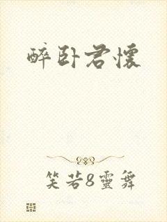 醉卧君怀