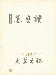峇怎么读