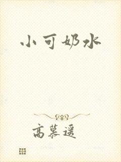 小可奶水