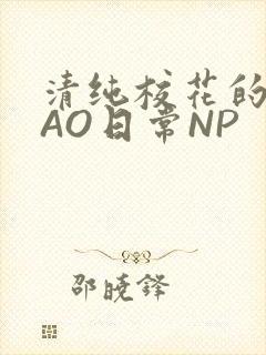 清纯校花的被CAO日常NP