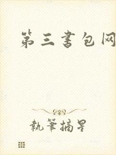 第三书包网辣文