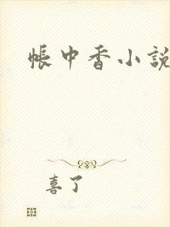 帐中香小说