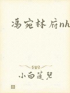 冯宛林府nhp