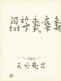 囚于永夜未删减txt下载笔趣阁封面