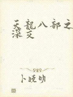 天龙八部之极乐深交