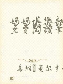 妈妈俱乐部小说免费阅读笔趣阁