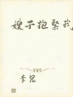 嫂子抱紧我