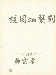 校园sm系列h