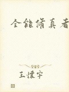 全能修真者