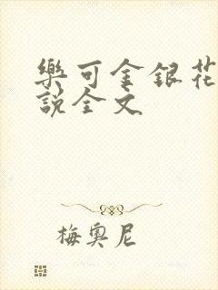 乐可金银花露小说全文